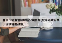 北京市场监管区块链公司名单[北京市政府关于区块链的政策]