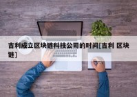 吉利成立区块链科技公司的时间[吉利 区块链]