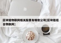 区块链物联网相关股票有哪些公司[区块链结合物联网]