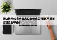 区块链网络货币概念股有哪些公司[区块链币类项目有哪些]