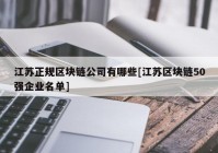 江苏正规区块链公司有哪些[江苏区块链50强企业名单]