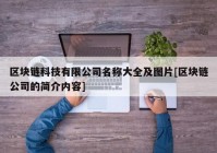 区块链科技有限公司名称大全及图片[区块链公司的简介内容]