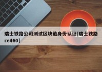 瑞士铁路公司测试区块链身份认证[瑞士铁路re460]