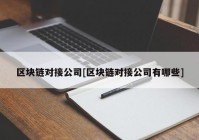 区块链对接公司[区块链对接公司有哪些]