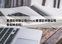 香港区块链公司since[香港区块链公司有女神币吗]