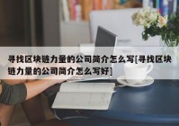 寻找区块链力量的公司简介怎么写[寻找区块链力量的公司简介怎么写好]