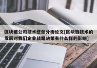 区块链公司技术壁垒分析论文[区块链技术的发展对我们企业战略决策有什么样的影响]