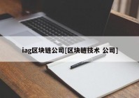 iag区块链公司[区块链技术 公司]