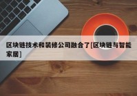 区块链技术和装修公司融合了[区块链与智能家居]