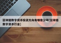 区块链数字货币投资方向有哪些公司[区块链数字货币行业]