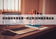 区块链技术排名第一的公司[区块链百强企业]