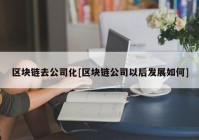 区块链去公司化[区块链公司以后发展如何]