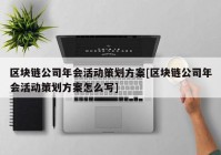 区块链公司年会活动策划方案[区块链公司年会活动策划方案怎么写]