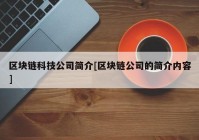 区块链科技公司简介[区块链公司的简介内容]