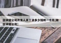 区块链公司开发人员工资多少钱啊一个月[做区块链公司]