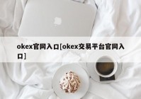 okex官网入口[okex交易平台官网入口]