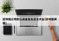 区块链公司职位调查报告范文大全[区块链调研]