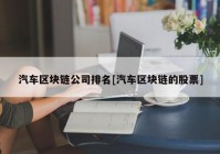 汽车区块链公司排名[汽车区块链的股票]