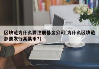 区块链为什么要注册基金公司[为什么区块链都要发行某某币?]