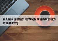 女人加入区块链公司好吗[区块链最有影响力的50名女性]