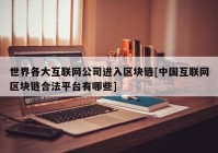 世界各大互联网公司进入区块链[中国互联网区块链合法平台有哪些]